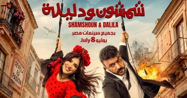 أحمد العوضي ومي عمر في برومو فيلم “شمشمون ودليلة” يجمعان الأكشن والكوميديا