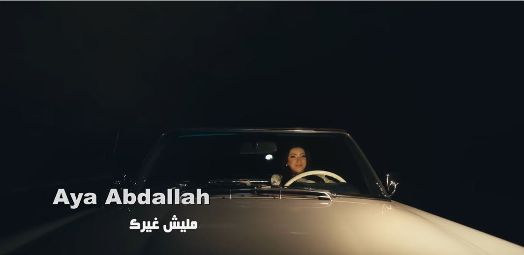  كليب المطربة آية عبد الله "مليش غيرك" للمخرجة بتول عرفة