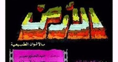 الإنتاج الإعلامي يحيي فيلم “الأرض” أحد أبرز أعمال السينما