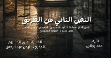 «المهرجان القومي للمسرح يعيد تقديم القراءة المسرحية للنص الثاني من الطريق»