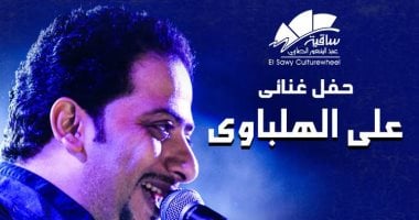 برنامج حفل الهلباوي في ساقية عبد المنعم الصاوي اليوم