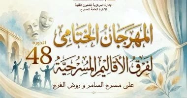 ختام الدورة 48 للمهرجان الختامي لفرق الأقاليم في 4 يوليو