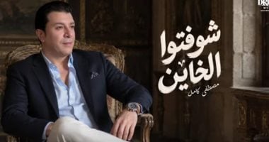 مصطفى كامل يحقق نجاحًا فوريًا بأغنية «شوفتوا الخاين» بعد إطلاقها