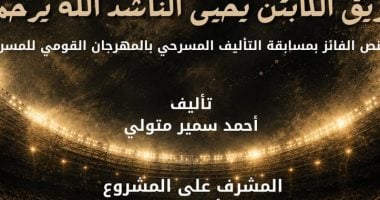 القراءة المسرحية «فريق الكابتن يحيى الناشد» في القومي للمسرح