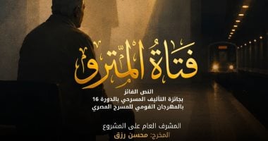 المهرجان القومي للمسرح يعيد عرض “فتاة المترو” بعد نجاحها الجماهيري
