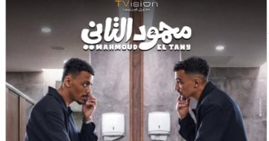 دراسة طرح فيلم “محمود التانى” في دور السينما أواخر يوليو