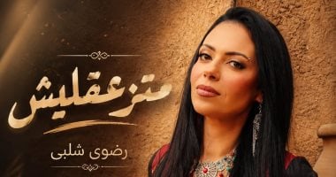 رضوى شلبي تطلق أغنيتها الجديدة “متزعقليش” على يوتيوب