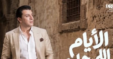 مصطفى كامل يطلق أغنية “الأيام اللي جاية” من تأليفه وتلحينه