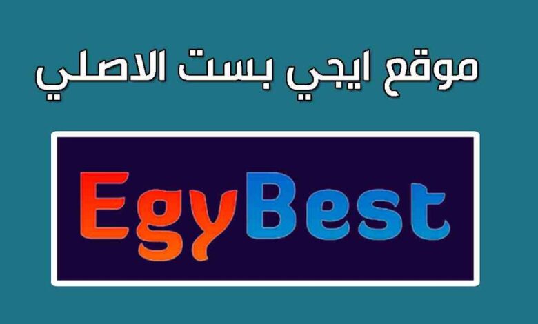 خش واتفرج براحتك .. رابط موقع ايجي بست egybest 2024 لمتابعة الأفلام والمسلسلات العربية والأجنبية