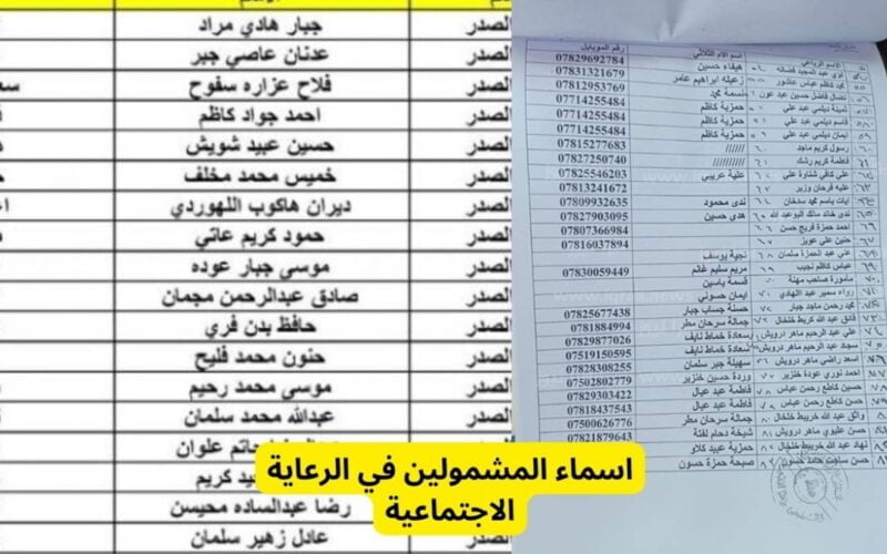 ” يا بخت اللي اسمه موجود ” طريقة الاستعلام عن اسماء الرعاية الاجتماعية العراق 2023 الوجبة الأخيرة منصة مظلتي