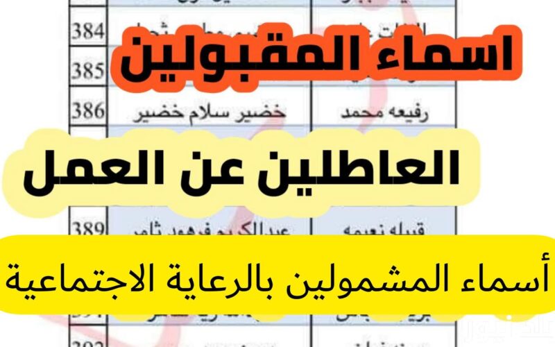 ابحث عن اسمك دلوقتي .. أسماء المشمولين في الرعاية الاجتماعية 2024 العراق عبر موقع وزارة العمل والشؤون الاجتماعية