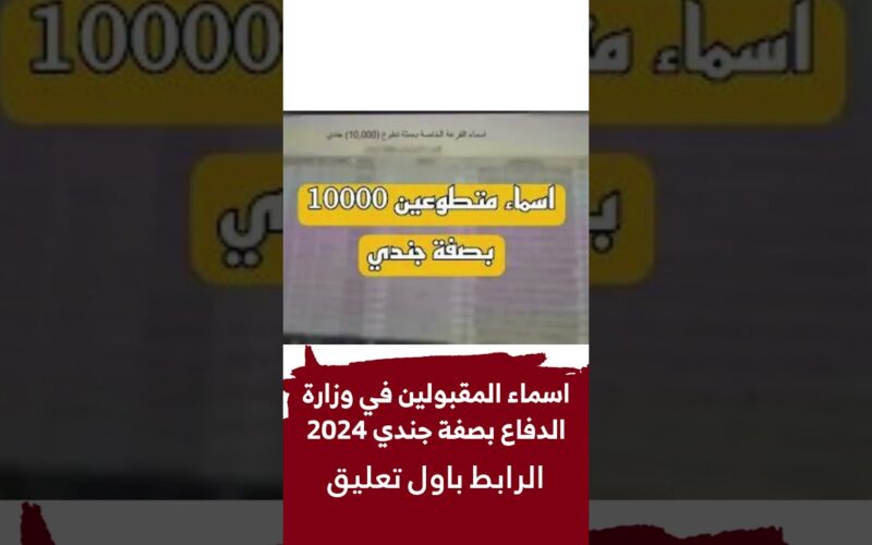 صدرت الأن .. أسماء المقبولين في وزارة الدفاع العراقية 2024-2023 بصفة جندي نتائج قرعة المتطوعين