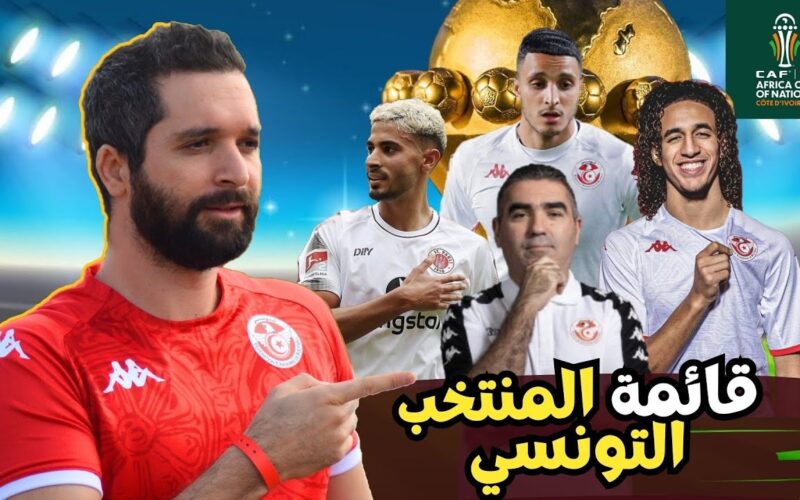 تعرف علي .. القائمة النهائية لمنتخب تونس والمغرب لكأس أمم أفريقيا 2023 بالكوت ديفوار والقنوات المفتوحة الناقلة للمباريات