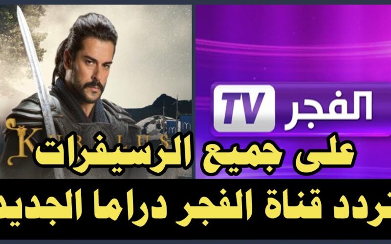 تردد قناة الفجر الجزائرية الجديد 2024 ElFajr TV علي نايل وعرب سات