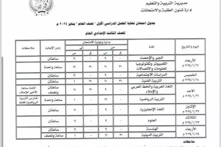 الحق ذاكر.. جدول امتحانات الشهادة الإعدادية الترم الأول 2024 في جميع المحافظات وفق لوزارة التربية والتعليم