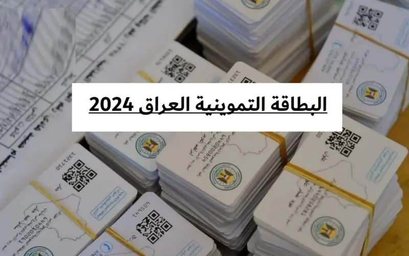 خطوات وشروط استخراج بطاقة التموين العراقية 2023 /2024 وما هي حالات وقف البطاقة للمواطنين