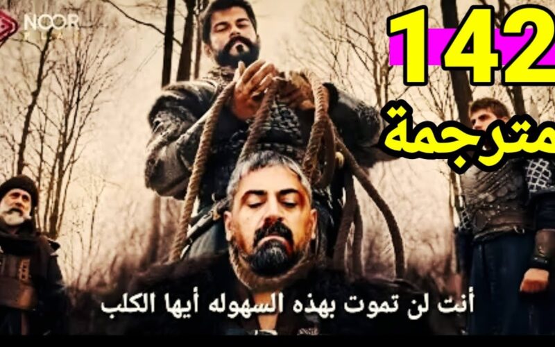 الحلقة 142 من قيامة عثمان || تتابعون مسلسل المؤسس عثمان الحلقة 142 مترجم Kurulus Osman