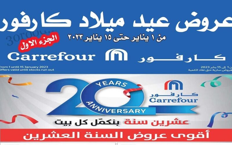 “تسوق الآن” تحميل مجلة عروض عيد ميلاد كارفور الجديدة 2024 Carrefour offers magazine واحصل علي التخفضيات الرائعة 70 %