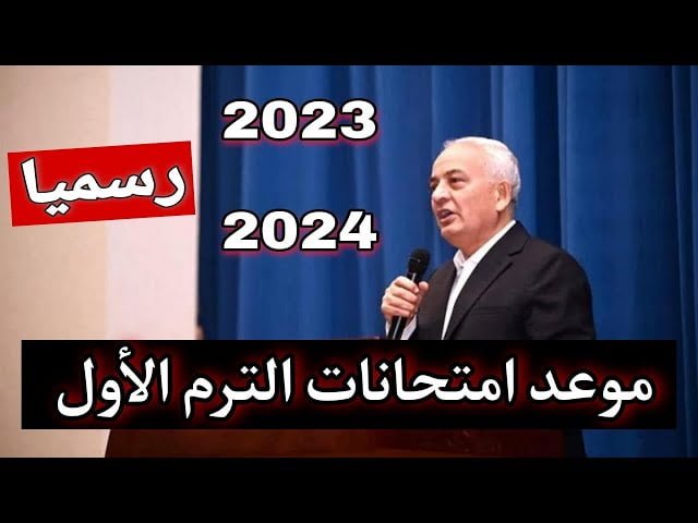 موعد امتحانات الترم الاول 2024 جميع الصفوف ” ابتدائي واعدادي و ثانوي “