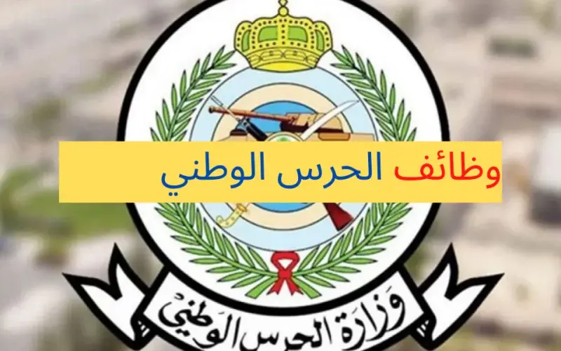 tajnid.mod.gov.sa رابط نتائج التقديم في وظائف الحرس الجمهوري في السعودية 1445 / 2024 والاوراق اللازمة