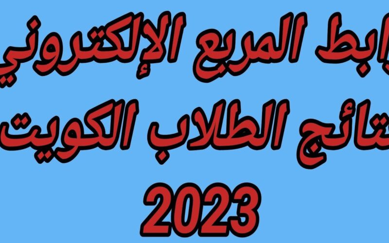 ” مبروك النجاح ” وزارة التربية نتائج الطلاب الكويت 2023-2024 بالرقم المدني results.moe.edu.kw جميع المراحل وصفوف النقل