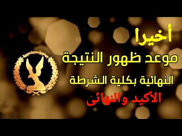 ” افرح يا عم ابنك بقي ضابط ” نتيجة كلية الشرطة 2024 moi.gov.eg عبر موقع وزارة الداخلية برقم الملف