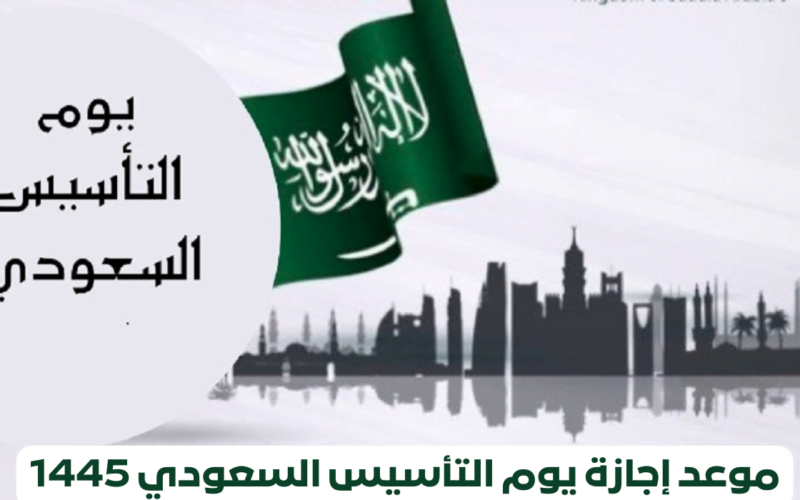 ” تحت شعار يوم بدينــا ” موعد إجازة يوم التأسيس بالهجري 1445 / 2024 وهل ستكون اجازة رسمية ؟