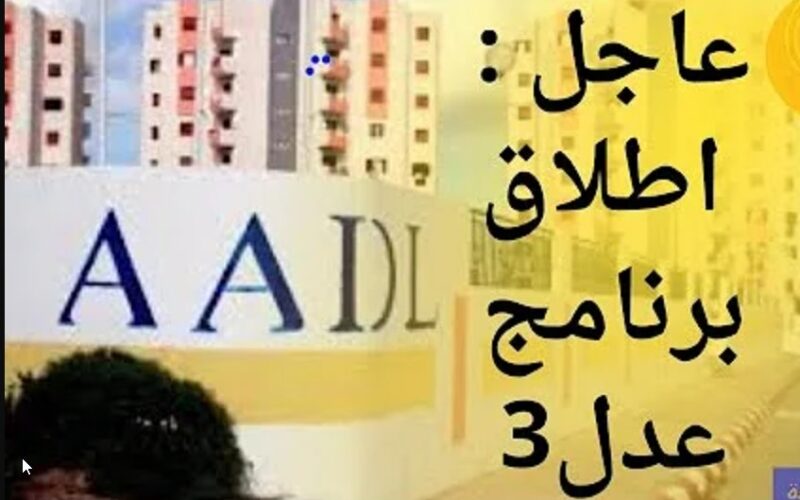 ” سجل قبل ما يقفل ” inscription.aadl.dz لينك استمارة التسجيل في سكنات عدل 3 الجزائر 2024 عبر موقع عدل الرسمي