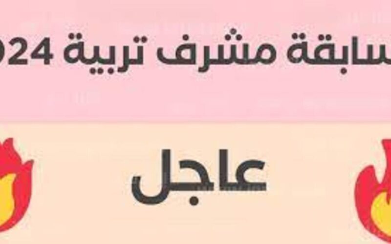 من هنا .. “education.gov.dz” رابط التسجيل في مسابقة مشرف تربية بالجزائر 2024 والشروط اللازمة والاوراق