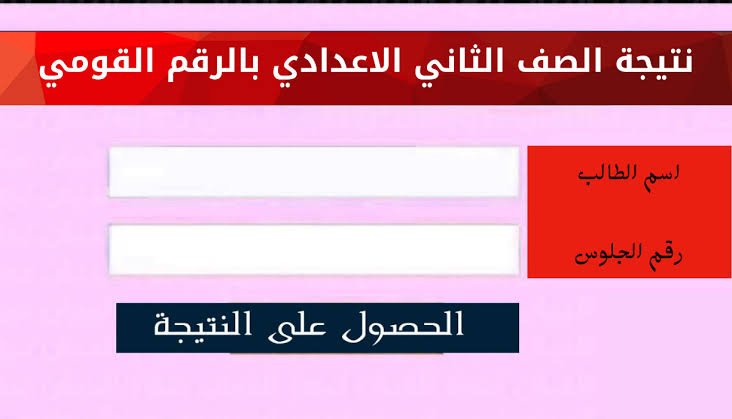 ” 2 اعدادي تيجي هنا ” بالاسم ورقم الجلوس نتيجة الصف الثانى الاعدادي 2024 في جميع محافظات مصر عبر موقع نتيجة نت نتيجة 2 اعدادي