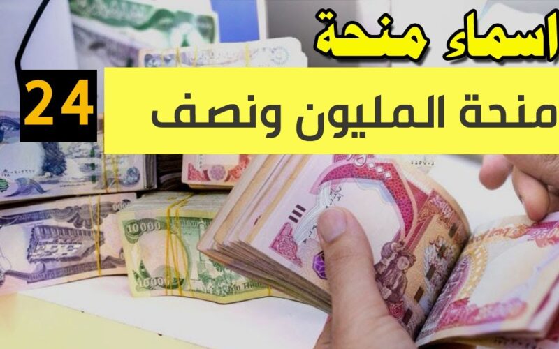 شوف اسمك معاهم .. اسماء منحة المليون ونصف للعائدين في العراق 2024 pdf كشوفات المقبولين عبر موقع وزارة العمل والشؤون الاجتماعية