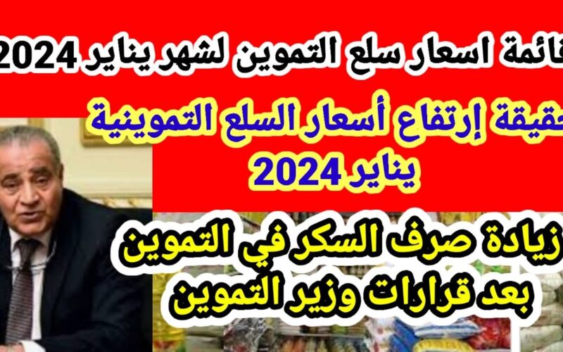 ” السكر والزيت بكام ؟ ” اسعار السلع التموينية لشهر يناير 2024 وهل هناك زيادة جديدة في نصيب الفرد