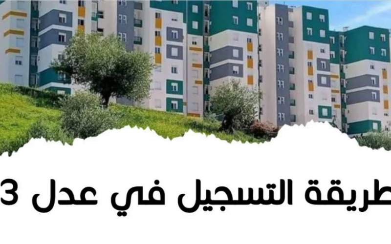 التسجيل مفتوح للجميع .. لينك التسجيل في سكنات عدل 3 الجزائر 2024 inscription.aadl.dz والشروط الجديدة المعلن عنها