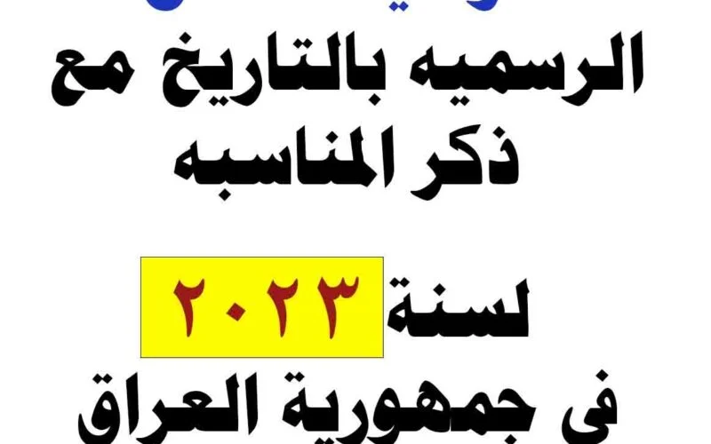 شوف اجازتك الجاية امتي ؟ .. تنزيل جدول العطل الرسمية في العراق 2024 لجميع القطاعات الخاص والعام