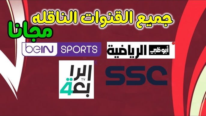 اعرفها وشاهد ببلاش ..  القنوات المفتوحة الناقلة لكأس آسيا 2024 في قطر