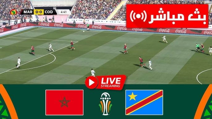 اتفرج ببلاش .. القنوات المفتوحة والمجانية الناقلة لمباراة المغرب وجمهورية الكونغو اليوم 21 يناير 2024 في كأس امم افريقيا