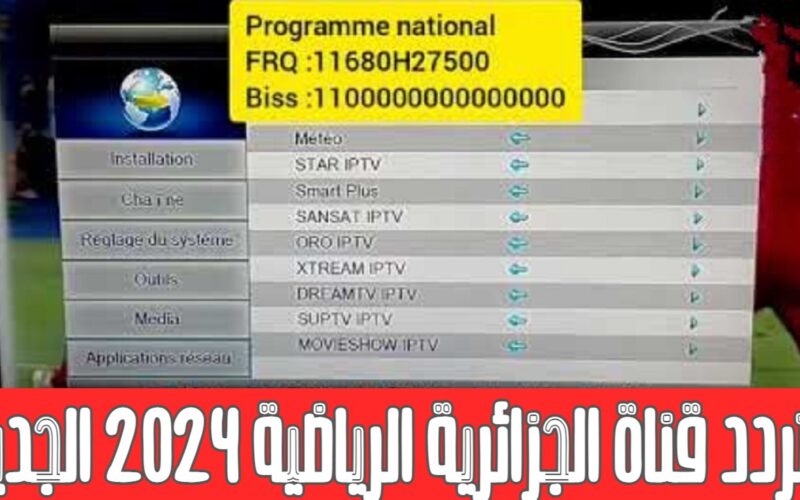 الجزائر ضد بوركينا فاسو .. تردد قناة الجزائرية الرياضية الاولي 2024 programme National HD علي النايل سات وتابع مباريات أفريقيا