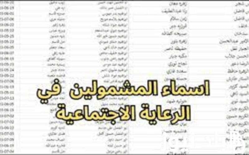 كشف كامل بالمقبولين pdf اسماء الرعاية الاجتماعية العراق 2024 منصة مظلتي الوجبة الاخيرة موقع وزارة العمل