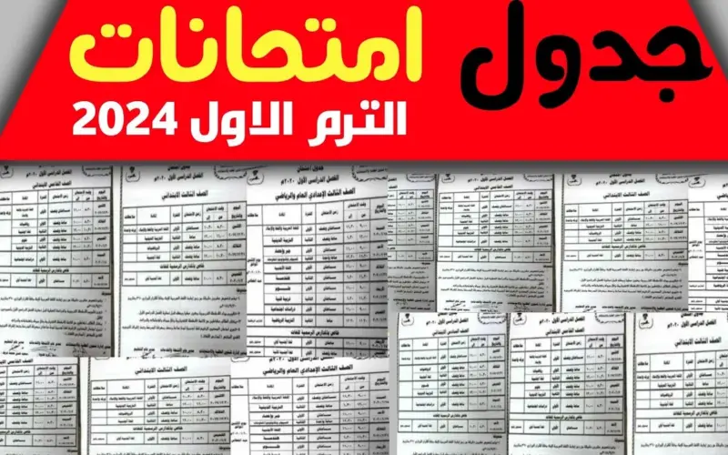 ” شوف هتبقي امتا ” جدول وموعد امتحانات الصف الثالث الاعدادي 2024 الترم الأول سنة 3 اعدادي جميع المحافظات