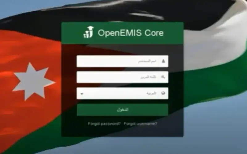 منصة اوبن ايمس كور 2024 تسجيل الدخول openemis-core استعلام عن نتائج الطلاب في الاردن الترم الاول 2024