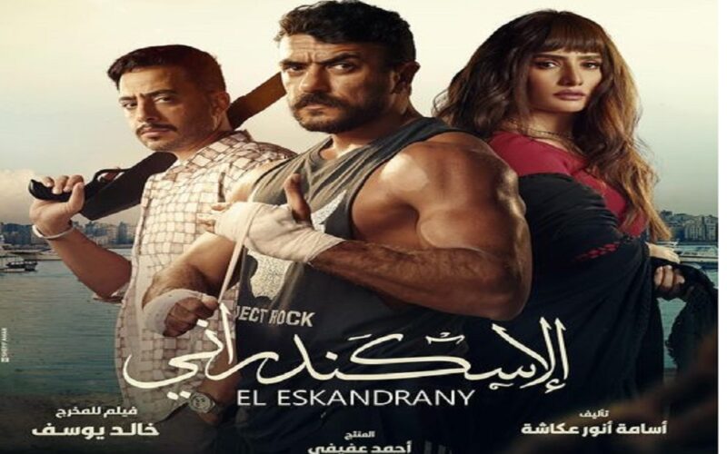 فيلم الإسكندراني HD .. رابط مشاهدة وتحميل فيلم الإسكندراني 2024 كامل عبر موقع ايجي ديد وسيما ناو