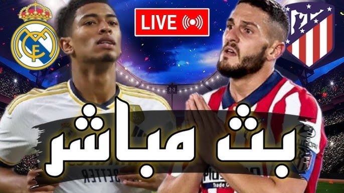 الريال في النهائي بعد الفوز علي اتلتيكو .. ملخص ونتيجة مباراة ريال مدريد واتلتيكو مدريد اليوم فى ديربى كأس السوبر الإسبانى بالسعودية