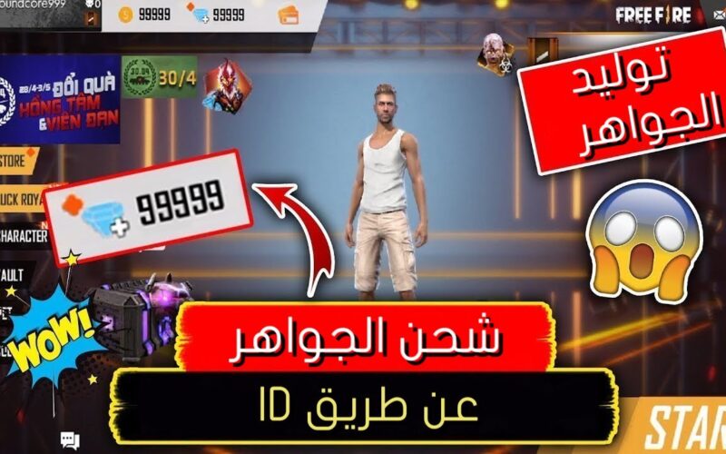 “بضغطة واحدة” أجدد أكواد شحن جواهر فري فاير 2024 Free Fire من خلال ID من موقع غارينا الرسمي