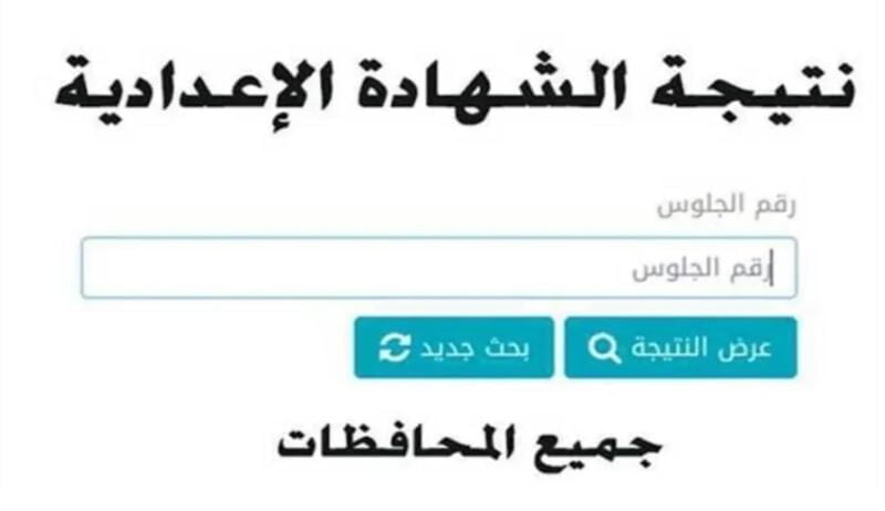 نتيجة تالتة اعدادي كل المحافظات 2024 .. لينك الاستعلام علي نتيجة الشهادة الاعدادية 2024 بالاسم ورقم الجلوس