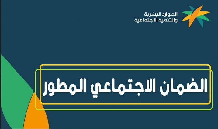 زيادة 15 % .. موعد نزول الضمان الاجتماعي المطور لشهر فبراير 1445 .. إعلان وزارة الموارد البشرية حول الدفعة 26