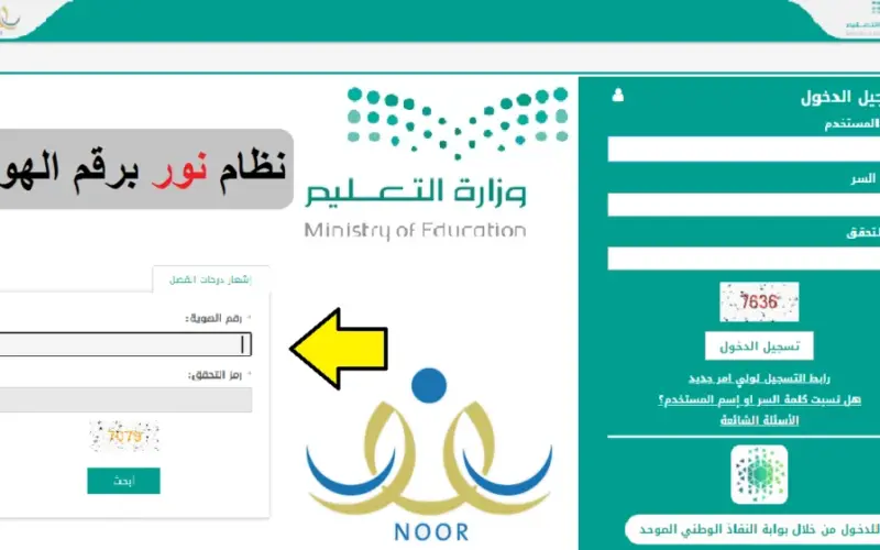 ” احصل عليها الأن ” رابط الاستعلام عن نتائج الطلاب نظام نور 1445 برقم الهوية بدون رقم سري noor.moe.gov.sa كل المراحل