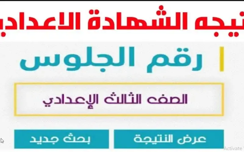 رابط الإستعلام عن نتيجة الشهادة الاعدادية 2024 عبر موقع وزارة التربية والتعليم نتيجة سنة تالتة اعدادي موقع نتيجة نت