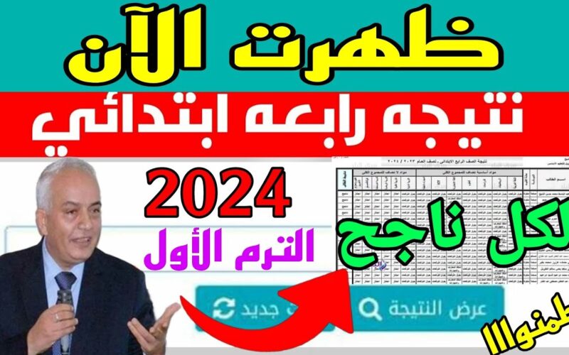 مبروك النجاح .. نتيجة الصف الرابع الابتدائي 2024 بالاسم ورقم الجلوس نتيجة 4 ابتدائي موقع بوابة التعليم الاساسي