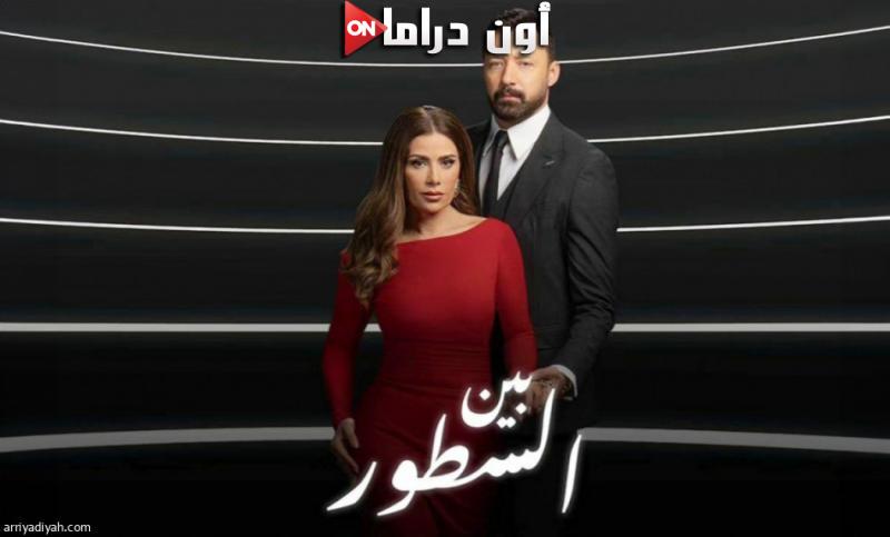 موعد عرض مسلسل بين السطور الحلقة 21 على قناة ON وON drama لصبا مبارك وأحمد فهمي