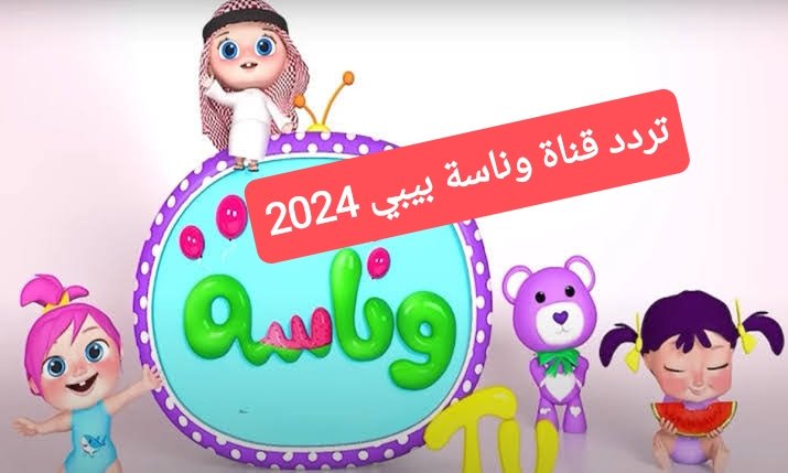 قناة وناسة tv للأطفال 2024.. أحدث تردد لقناة Wanasah Tv على جميع الأقمار